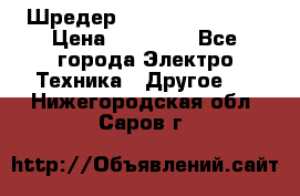 Шредер Fellowes PS-79Ci › Цена ­ 15 000 - Все города Электро-Техника » Другое   . Нижегородская обл.,Саров г.